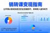 销转课变现指南：公开课从策划到成交的全流程技巧，单场收入超500万