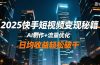 2025快手短视频变现秘籍，AI制作+流量优化，日均收益轻松破千