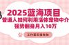 2025蓝海项目：普通人如何利用活体宠物中介，强势翻身月入10万
