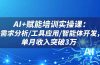 AI+赋能培训实操课：需求分析/工具应用/智能体开发，单月收入突破3万