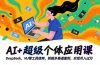 AI+超级个体应用课，DeepSeek,MJ等工具使用,拆解多赛道案例，实现月入过万