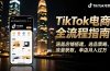 TikTok电商全流程指南，涵盖店铺搭建、选品策略、流量获取，单店月入过万
