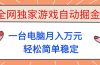 全网独家游戏自动掘金，一台电脑月入万元，轻松简单稳定！