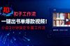 利用扣子工作流一键生成书单爆款视频，小白三分钟搞定专属工作流