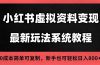 2025小红书虚拟资料最新开店运营教程，搜索流变现玩法，一人多店0成本…