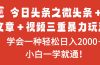 今日头条之微头条＋文章＋视频三重暴力玩法，学会一种轻松日入2000＋，…