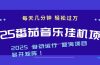 2025最新挂机番茄音乐项目，每天几分钟，日入1000＋