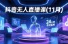 抖音无人直播课(11月)，AI实景、数字人、绿幕、多种玩法、24小时自动盈利