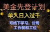 美金先登计划 单人日入过千 可线下学习，公司工作餐和工位