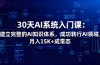 30天AI系统入门课：建立完整的AI知识体系，成功转行AI领域,月入15K+成常态