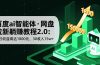 百度ai智能体·网盘拉新躺赚教程2.0：单日收益高达1800元，30收入15w+