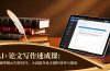 AI+论文写作速成课：快速掌握AI写作技巧，大幅提升论文创作效率与质量