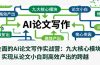 全面的AI论文写作实战营：九大核心模块，实现从论文小白到高效产出的跨越