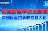 建百度智能体流量赛道，实现网盘拉新收益最大化