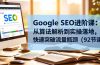 Google SEO进阶课：从算法解析到实操落地，快速突破流量瓶颈（92节课）