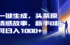 AI一键生成，头条原创情感故事，新手0粉也可日入1000+