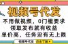视频号代发，不用做视频，0门槛要求，领取发布就有收益，单价高，任务…