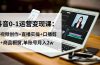 抖音0-1运营变现课：短视频创作+直播实操+口播剪辑+商品橱窗,单账号月入2w