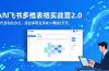 AI+飞书多维表格实战营2.0：零代码自动化办公，适合多职业月收入增加2万元