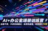AI+办公全场景训练营：全程干货，不讲空洞理论，实用性超强，效率提升N倍