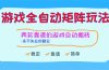 游戏全自动矩阵玩法，日入1000+，永不失业的副业！