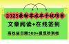 2025最新零成本手机项目，文章阅读+在线签到，高收益日赚500+提现秒到帐