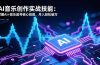 AI音乐创作实战技能：掌握AI+音乐起号核心技能，月入轻松破万