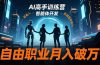 AI高手训练营3.0，ChatGPT，Midjourney，智能体开发，自由职业月入破万