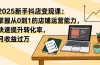 2025新手抖店变现课：掌握从0到1的店铺运营能力，快速提升转化率,月收过万