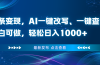 头条变现，AI一键改写、一键查重、小白可做，轻松日入1000+