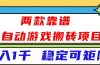 （16608）两款靠谱全自动游戏搬砖项目，日入1k+，稳定可矩阵！