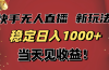稳定日入1000+！快手无人直播带货新玩法，当天见收益！小白轻松躺赚