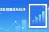 2025短视频直播系统课：审核新规解读,流量分析,抖加投放,单月引流增收5万+