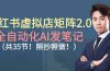 小红书虚拟店矩阵2.0,全自动化AI发笔记（共35节，照抄照做）