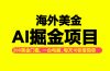 海外美金AI掘金项目，200U可入门槛，一天一单即可，每天1000-2000很轻松！