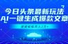 今日头条最新玩法，AI一键生成爆款文章，轻轻松松月入2万+