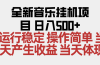2025全新音乐挂机项目 操作简单，单机当天收益500+，收益无上限，可矩阵操作