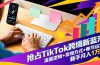抢占TikTok跨境新蓝海：流量逻辑+变现方式+账号运营，新手月入1万+