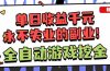 全自动游戏挖金，小白单日轻松收益1000+，永不失业的副业！