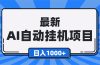 最新全自动挂机项目，单人日收益1000+，可批量，小白轻松上手！