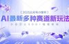 2025公众号小绿书，最新多种赛道新玩法，小白日入500+轻轻松松