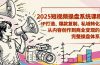 2025短视频操盘线下课程：IP打造、爆款复制、私域转化，从内容创作到商业变现的完整操盘体系