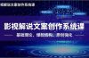 影视解说文案创作系统课，基础理论、爆款结构、原创强化，掌握核心技法，单条视频收益5000+
