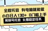 全程托管 解放双手，小白日入130+，视频号 0门槛上手实操