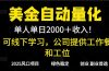 2025超前美金自动量化！单人单日收益1000+，线下学习，支持实地考察