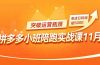 拼多多小班陪跑实战课11月，强付费矩阵、原价活动、暗券引流，突破运营瓶颈，单店日利润破5000