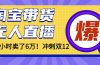 （16665）年前风口！淘宝带货，无人直播160小时卖了6万！