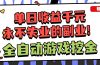 全自动游戏项目，日收益1000+，可批量，小白轻松上手！