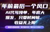 年前最后一个风口项目，轻松日入500+，小白轻松上手