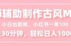小白也能做！AI辅助制作古风MV，小红薯一单100，每天30分钟轻松日入1000+